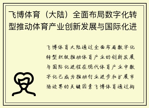 飞博体育（大陆）全面布局数字化转型推动体育产业创新发展与国际化进程