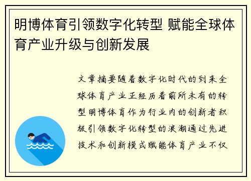 明博体育引领数字化转型 赋能全球体育产业升级与创新发展