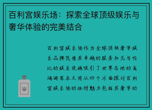 百利宫娱乐场：探索全球顶级娱乐与奢华体验的完美结合